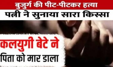 बेटे-बहू की लड़ाई शांत कराना बुजुर्ग को पड़ा महंगा, सिर में डंडे से जानलेवा वार कर पिता को उतारा मौत के घाट, गांव में फैली सनसनी