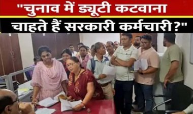चुनाव ड्यूटी से नाम हटवाने 2 हजार कर्मचारियों ने दिया आवेदन, अधिकारी बोले- सिर्फ गर्भवती या गंभीर बीमारी में छूट, 6000 लोगों को मिली जवाबदारी