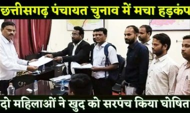 पंचायत चुनाव में दो महिलाओं ने 31.99 लाख रुपये जमा कर  खुद को निर्विरोध सरपंच किया घोषित, खुलासा होते ही मतदाता हैरान, गांव में मचा हड़कंप