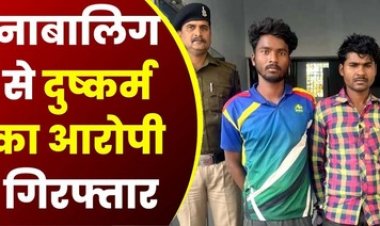 शादी में आई नाबालिग लड़की को हैवानों ने बनाया हवस का शिकार, दो आरोपी मुन्ना और शंकर चढ़े पुलिस के हत्थे, भेजा सलाखों के पीछे