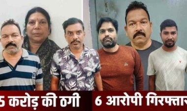 नौकरी लगाने के नाम पर करोड़ों की ठगी, बड़े अफसरों से पहचान बताकर बेरोजगारों से ऐंठे 5 करोड़, महिला समेत 6 आरोपी गिरफ्तार