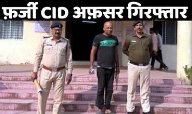 फर्जी CID अधिकारी बनकर 7 लाख की ठगी, मुंगेली में अस्पताल संचालक को दी धमकी, डिग्री की जांच कराने के एवज में मांगे पैसे, ठगबाज स्मिथ सेठी गिरफ्तार