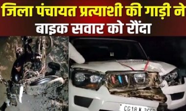 जिला पंचायत प्रत्याशी की गाड़ी ने बाइक सवार को मारी जोरदार टक्कर, युवक की इलाज के दौरान मौत, ग्रामीणों ने घर का किया घेराव, FIR दर्ज