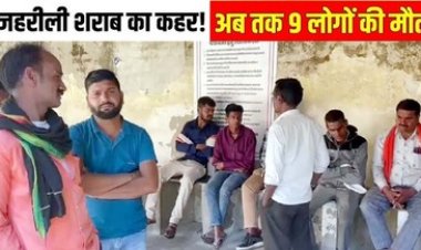 जहरीली शराब से फिर हुई मौत!, बिना पोस्टमार्टम किए अंतिम संस्कार पर उठ रहे सवाल, कांग्रेस ने जांच और पीड़ितों को मुआवजे की रखी मांग