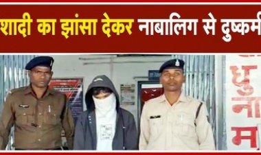 शादी का झांसा देकर नाबालिग को भगा ले गया युवक, रिश्तेदार के घर 4 दिन तक करता रहा हैवानियत, जशपुर जिले का आरोपी लेख भार्गव गिरफ्तार