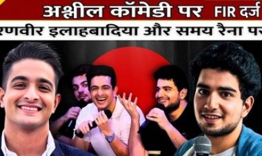 इंडियाज गॉट लैटेंट पर अश्लील कॉमेडी पर बुरे फंसे समय रैना और यूट्यूबर रणवीर रणवीर, मांगी माफी, FIR दर्ज, CM फडणवीस बोले- कार्रवाई होगी