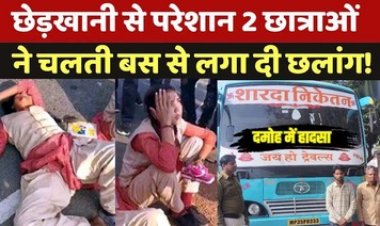 महाकुंभ जा रही बस में चढ़ीं दो छात्राएं, कंडक्टर ने लगा दिया लॉक, यात्री करने लगे गंदे इशारे, चलती बस से कूदी दोनों लड़कियां, तीन गिरफ्तार, एक फरार