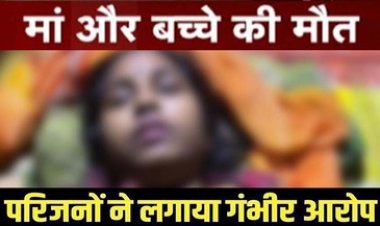 स्वास्थ्य केंद्र में डिलीवरी के दौरान बच्चे की मौत, मां ने जिला अस्पताल में तोड़ा दम, परिजनों ने लगाया गंभीर आरोप, देरी से किया रेफर, नहीं मिली एंबुलेंस