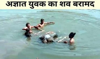नदी में मिला अज्ञात युवक का शव, सिर पर गंभीर चोट के निशान, लाश मिलने पर इलाके में मचा हड़कंप, कत्ल या खुदकुशी, पुलिस कर रही मामले की जांच