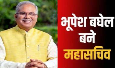 कांग्रेस संगठन में बड़ा फेरबदल, भूपेश बघेल बनाए गए AICC महासचिव, पंजाब के प्रभारी की भी मिली जिम्मेदारी, नए महासचिवों और प्रभारियों की नियुक्ति