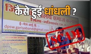 समाज कल्याण विभाग गरियाबंद में 3 करोड़ 25 लाख का गबन, फर्जी खाते खोलकर करोड़ों रुपये खा गए दो अफसर!, अधिकारियों पर केस दर्ज