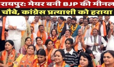 रायपुर नगर निगम में 15 साल बाद खिला कमल, मीनल चौबे ने दर्ज की 1 लाख 53 हजार वोटों से जीत, पूर्व मेयर ढेबर की पत्नी अर्जुमन ढेबर जीती