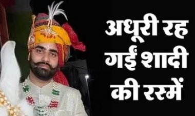 घोड़ी पर सवार कांग्रेस नेता की अचानक मौत, दुल्हन सज-धज कर स्टेज पर करती रही इंतजार, मातम में बदली शादी की खुशियां, परिजनों का रो-रोकर हुआ बुरा हाल