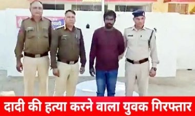 रहने की व्यवस्था को लेकर विवाद, गुस्से में किया जानलेवा हमला, दादी की हत्या करने वाला पोता बेंत लाल प्रजापति 24 घंटे के भीतर गिरफ्तार