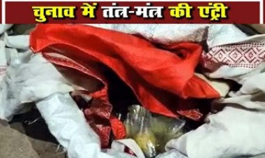 सरपंच चुनाव जीतने तंत्र-मंत्र का सहारा, फिर भी हारा, ग्रामीण बोले- जादू टोना कर 3 बार चुनाव जीता, नींबू-चावल, चाकू, बंदन समेत कई सामान बरामद