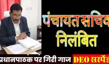 एक लाख रिश्वत लेते पकड़ा गया सूरजपुर DEO राम ललित पटेल सस्पेंड, शराब पीकर मतदान सामग्री लेने पहुचे प्रधान पाठक निलंबित