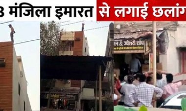 दुर्ग में सनकी युवक का हाई वोल्टेज ड्रामा, चार मंजिला इमारत में चढ़कर किया तमाशा,युवक ने 3 मंजिला इमारत से लगाई छलांग, वीडियो वायरल