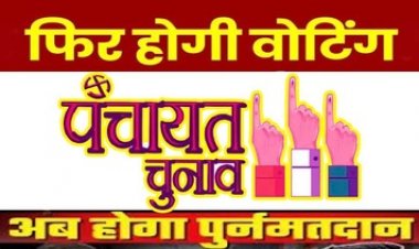 छत्तीसगढ़ के पंचायत चुनाव में प्रतीक चिन्ह की अदला-बदली के बाद अब होगा पुर्नमतदान, इस ग्राम पंचायत 23 तारीख को फिर से होगी वोटिंग