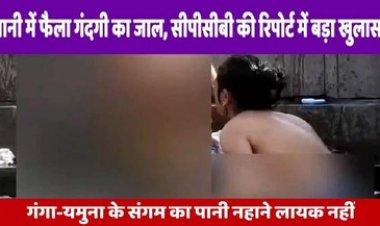 महाकुंभ में महिलाओं की गोपनीयता पर संकट, Telegram और Facebook पर बिक रही तस्वीरें और वीडियो, सीपीसीबी- नहाने लायक नहीं गंगा-यमुना का पानी