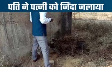 शादी के 6 साल बाद भी संतान नहीं होने से परेशान पति ने दूसरी पत्नी पर पेट्रोल डालकर जिंदा जलाया, पुलिस ने आरोपी गोपाल अग्रवाल को किया गिरफ्तार