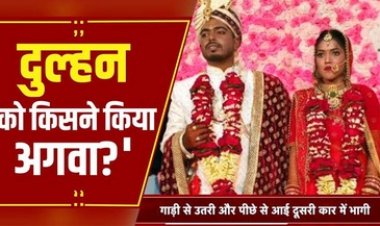 पार्लर से सज धज कर मैरिज गार्डन पहुंची दुल्हन, एंट्री से पहले गेट पर ही हो गया अपहरण, देखता रह गया दूल्हा, ब्वायफ्रेंड की तलाश जारी