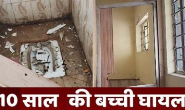 टायलेट में बच्ची ने फ्लश दबाया तो हुआ जोरदार धमाका, ब्लास्ट की चपेट में आने से 10 साल की छात्रा घायल, स्कूल में मची अफरा-तफरी, परिजनों में आक्रोश