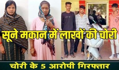 सूने मकान से लाखों के सोने चांदी के जेवरात चोरी, वारदात को अंजाम देने और जेवर को गिरवी रखने के आरोप में 2 महिला समेत 5 आरोपी गिरफ्तार