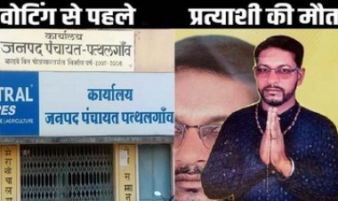 मतदान से पहले जनपद सदस्य प्रत्याशी की मौत, प्रचार के दौरान तबीयत बिगड़ने की आशंका, परिवार में मचा कोहराम, इलाके में शोक की लहर