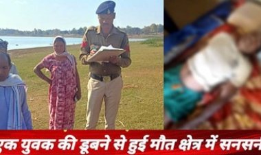 डैम में मछली पकड़ने गया था युवक, जाल में पैर फसने से हुई मौत, गांव में मचा हड़कंप, परिवार में पसरा मातम, पुलिस कर रही मामले की जांच