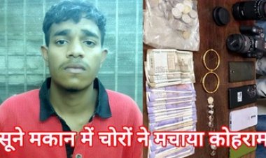 सूने मकान का ताला तोड़कर चोरी, 2 नाबालिग समेत आदतन मुजरिम चन्दन गिरफ्तार, सोने-चांदी के जेवरात और नगद बरामद