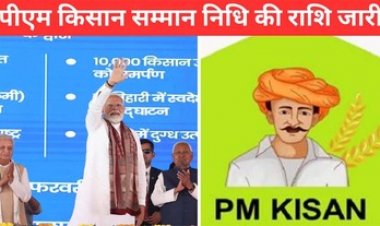 भागलपुर से PM मोदी ने जारी की PM Kisan की 19वीं किस्त, ऐसे Check करें बैलेंस, Instalment रुक गयी तो जल्द करें ये काम