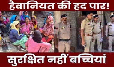 निर्माणाधीन मकान में संदिग्ध हालत में मिली 5 वर्षीय मासूम बच्ची की लाश, दुष्कर्म के बाद हत्या की आशंका, इलाके में फैली सनसनी