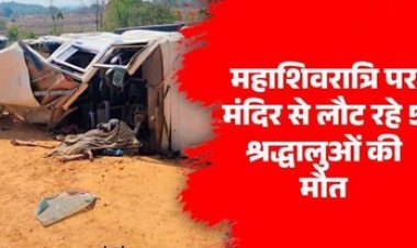 महाशिवरात्रि पर शिव-मंदिर से दर्शन कर लौट रहे मासूम और महिला समेत अब तक 5 श्रद्धालुओं की मौत, 6 की हालत नाजुक, पसरा मातम