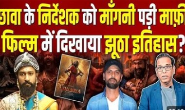 100 करोड़ का मानहानि का मुकदमा की कानूनी नोटिस देने के बाद फिल्म छावा के निर्देशक ने मांगी माफी, शिर्के के वंशजों ने लगाया अपमान का आरोप