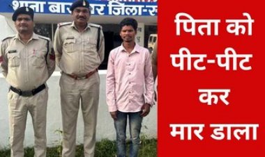 बेटा बना पिता का हत्यारा, शराब पीने को लेकर विवाद में लोहे के डाई से सिर पर वार कर उतारा मौत के घाट, आरोपी गिरफ्तार होकर पहुंचा जेल