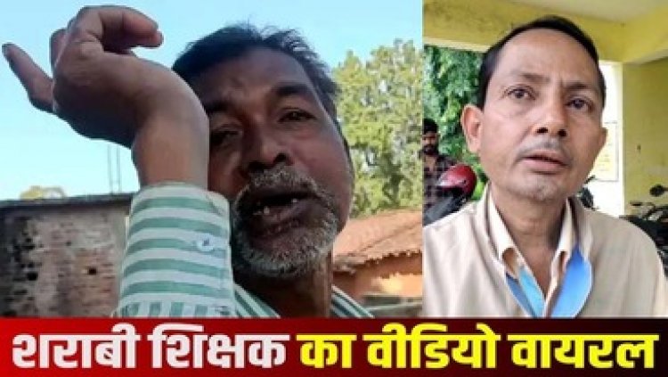 छत्तीसगढ़ में गुरुजी कर रहे दारु पीकर ड्यूटी, दो वीडियो सोशल मीडिया पर वायरल होकर पहुंचा शिक्षा विभाग के पास, प्रधान पाठक सस्पेंड