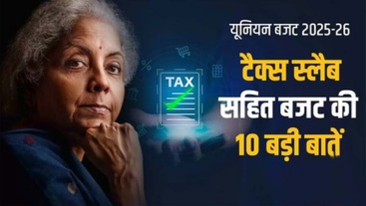 बजट 2025 में सरकार की बड़ी घोषणाएं, 12 लाख रुपए तक की आय पर नहीं लगेगा टैक्स, TV, मोबाइल और इलेक्ट्रिक कार हुई सस्ती, जानिए डिटेल