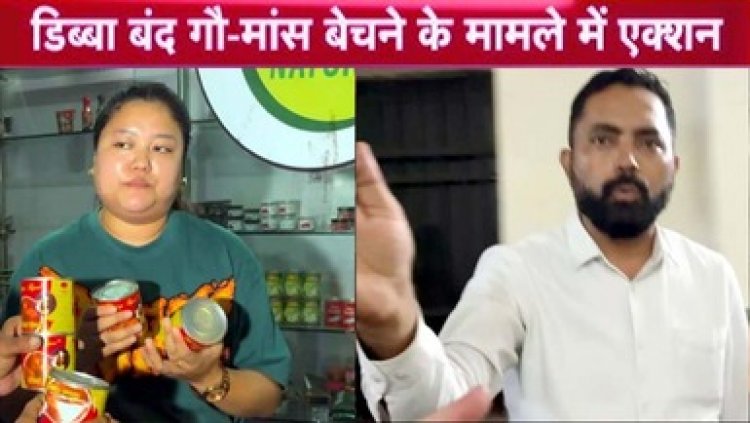 बीफ करी और गौ मांस बेचने वाले मामले में नार्थ ईस्ट फ़ूड कार्ट और किचन के संचालक रविन्द्र पाल और संचालिका रुबी वनलारेग गिरफ्तार