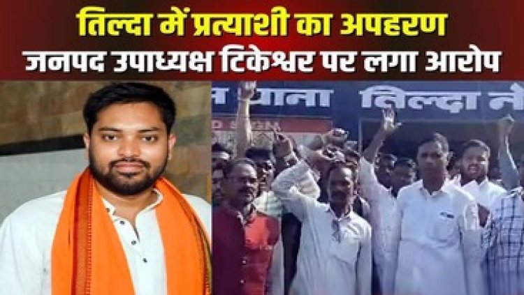 नामांकन भरने से पहले प्रत्याशी का हो गया अपहरण, फिल्मी स्टाइल में युवक को जनपद कार्यालय से किया किडनैप, थाना पहुंचे विधायक, शिकायत दर्ज