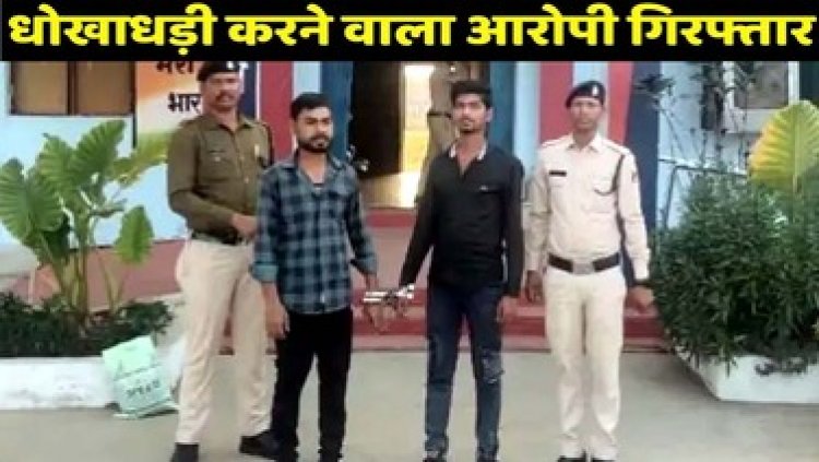 फोटो खींचने के लिए दिया मोबाइल, पार कर दिया 1 लाख रुपया, आरोपी ने अपने खाते में किया ट्रांसफर, पुलिस ने दो आरोपियों को गिरफ्तार कर भेजा जेल