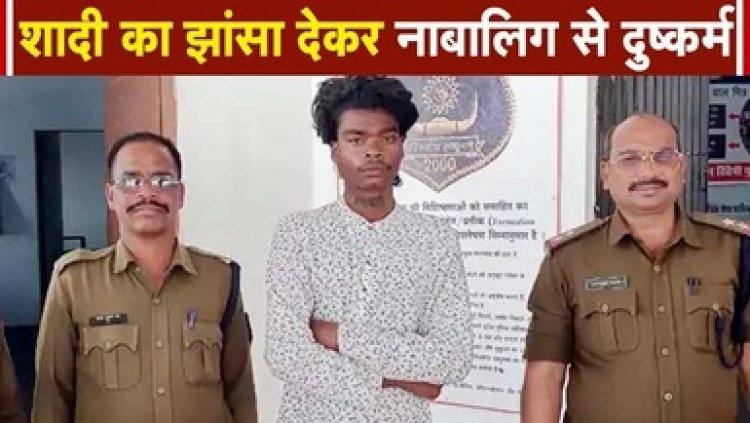 जशपुर में  16 साल की लड़की को शादी का झांसा देकर घर से भागकर किया दुष्कर्म, पुलिस ने 24 घंटे के भीतर आरोपी को गिरफ्तार कर भेजा जेल