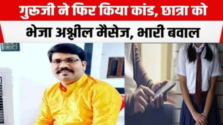 शिक्षक ने 8वीं की छात्रा को भेजा अश्लील मैसेज, परिजनों ने पुलिस में की शिकायत, बैड टच की शर्मनाक करतूत में पहले भी जेल जा चुका टीचर