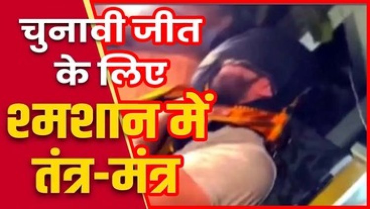 रायपुर में आधी रात श्मशान घाट में दो लोग काले कपड़े पहनकर कर रहे पूजा-पाठ, मच गया हंगामा, दो लोगों पर चुनाव को प्रभावित करने का लगा आरोप