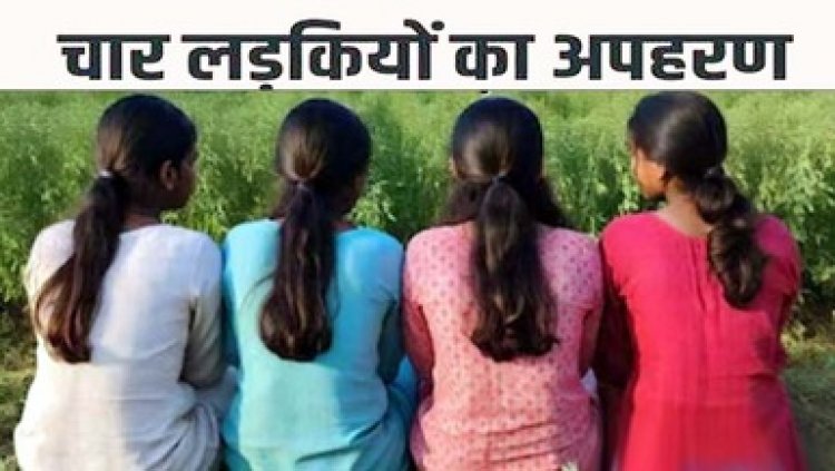 रायपुर में नाबालिग लड़कियों का अपहरण, 4 अलग-अलग थानों में FIR दर्ज, शहर में मचा हड़कंप, पुलिस कर रही सभी मामलों की जांच