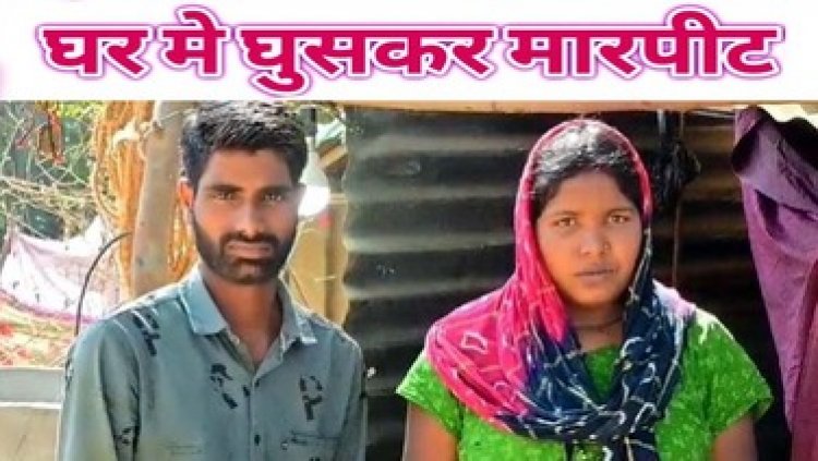 घर में घुसकर मारपीट और गाली-गलौच कर दी जान से मारने की धमकी, महिला ने पुलिस पर लगाया कार्रवाई न करने का आरोप, लगा रही इंसाफ की गुहार