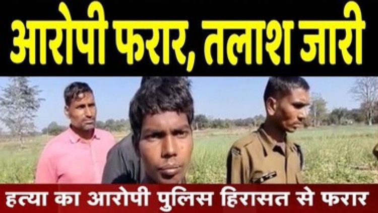 पुलिस हिरासत से हत्या का आरोपी फरार, महकमे में मचा हड़कंप, भागने के बाद इलाके में दहशत का माहौल, जंगल में सर्च ऑपरेशन जारी