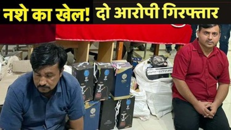 पाबंदी के बावजूद बिक रहा हुक्का, पान दुकान का संचालक और मालिक गिरफ्तार, Blinkit जैसे ऑनलाइन शॉपिंग साइट्स पर भी धड़ल्ले से चल रहा नशे का खेल