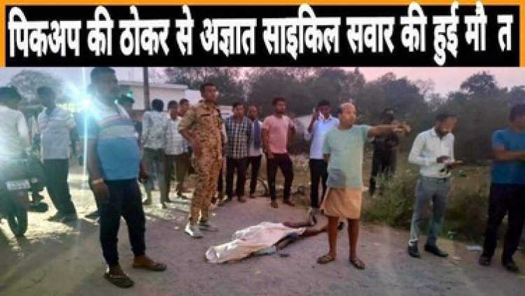 बारात लेकर जा रही तेज रफ़्तार पिकअप ने साइकिल सवार को कुचला, मौके पर ही दर्दनाक मौत, धमतरी के सड़क हादसे में 2 युवकों की गई जान