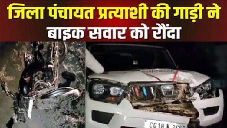 जिला पंचायत प्रत्याशी की गाड़ी ने बाइक सवार को मारी जोरदार टक्कर, युवक की इलाज के दौरान मौत, ग्रामीणों ने घर का किया घेराव, FIR दर्ज