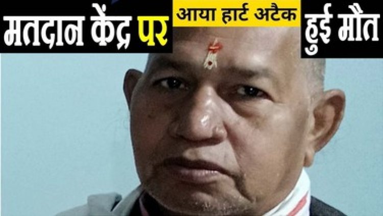 पोलिंग बूथ पर मतदान करने गए मतदाता की अचानक बिगड़ी तबीयत, दिल का दौरा पड़ने से अस्पताल में हुई मौत, मचा हड़कंप, इलाके में पसरा मातम